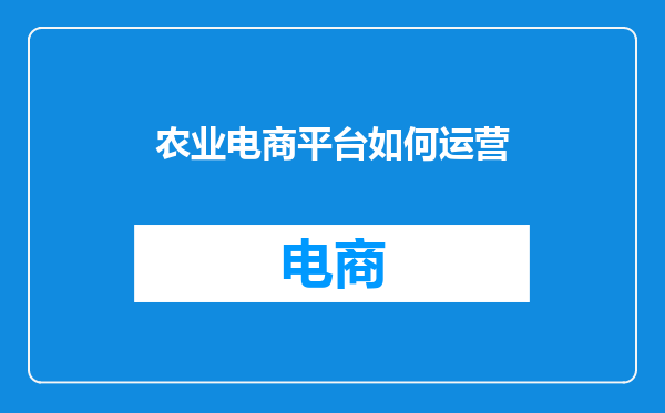 农业电商平台如何运营