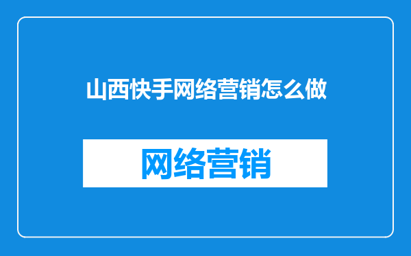 山西快手网络营销怎么做