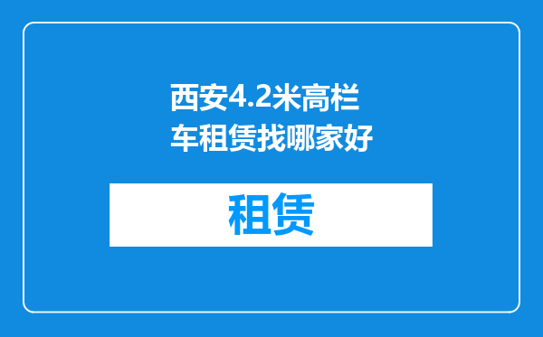 西安4.2米高栏车租赁找哪家好