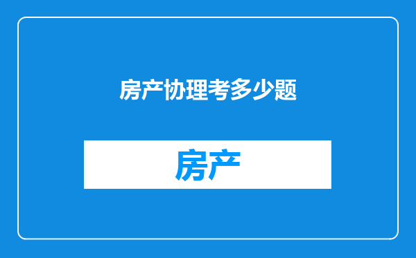 房产协理考多少题