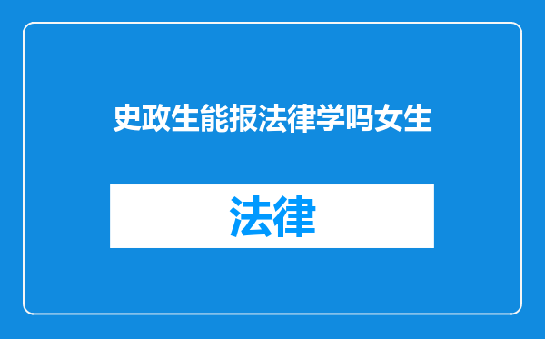 史政生能报法律学吗女生