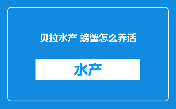 贝拉水产 螃蟹怎么养活