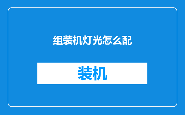 组装机灯光怎么配