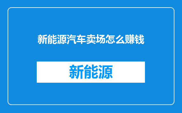 新能源汽车卖场怎么赚钱