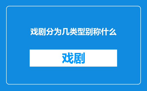 戏剧分为几类型别称什么
