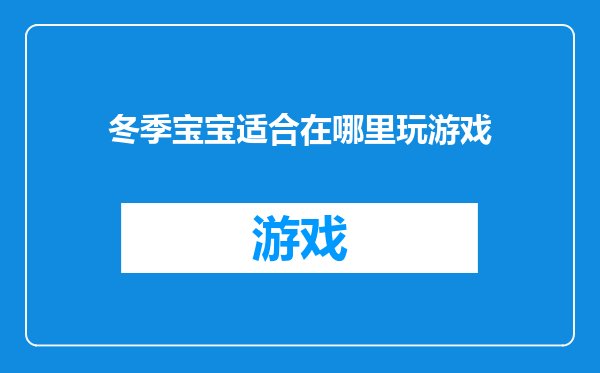冬季宝宝适合在哪里玩游戏