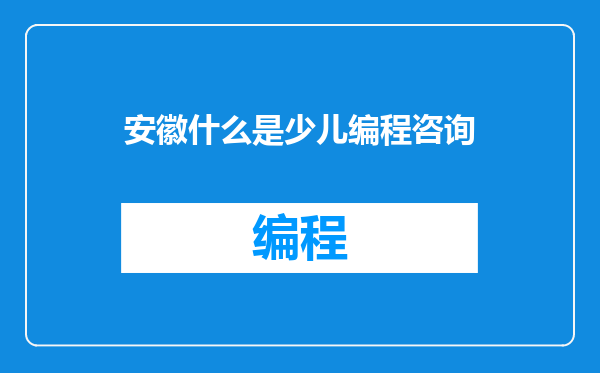 安徽什么是少儿编程咨询