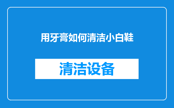 用牙膏如何清洁小白鞋