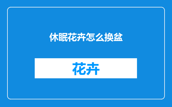 休眠花卉怎么换盆