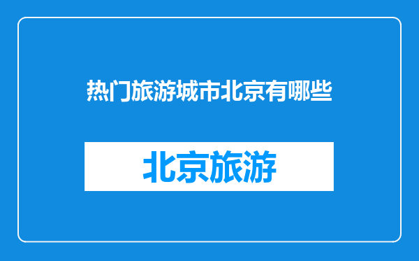热门旅游城市北京有哪些