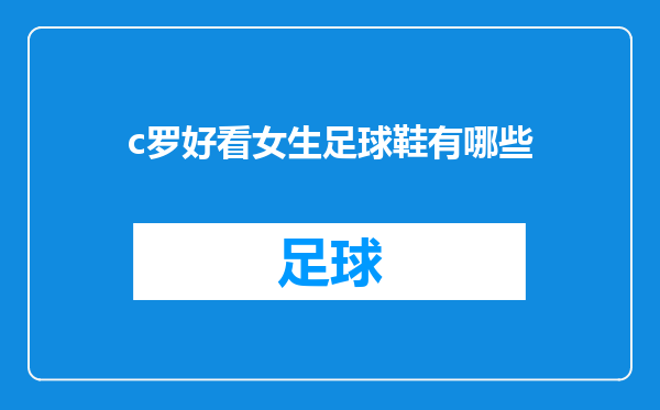 c罗好看女生足球鞋有哪些