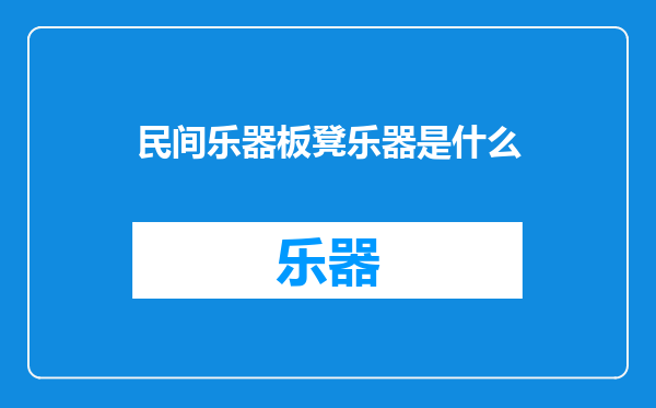 民间乐器板凳乐器是什么