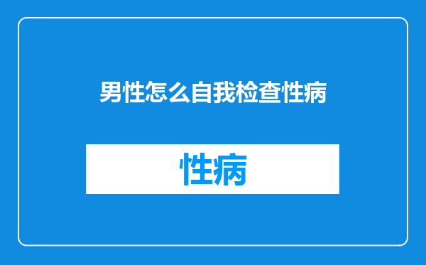 男性怎么自我检查性病