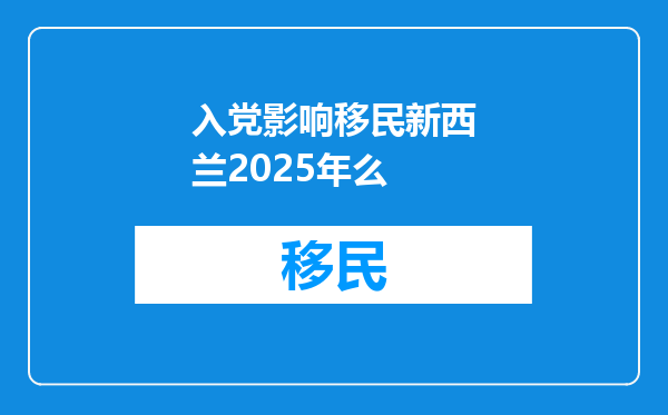 入党影响移民新西兰2025年么