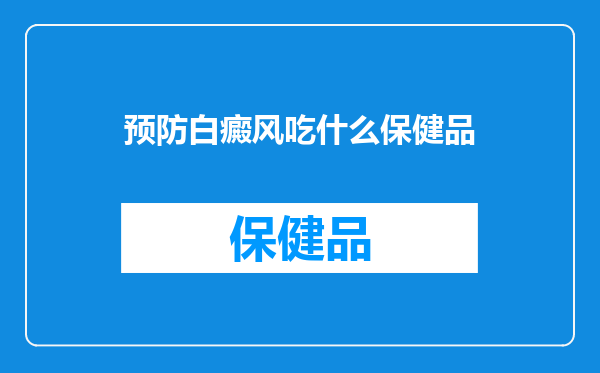 预防白癜风吃什么保健品