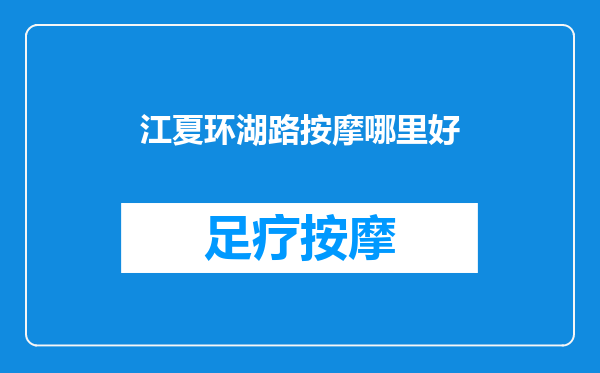 江夏环湖路按摩哪里好