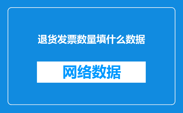退货发票数量填什么数据