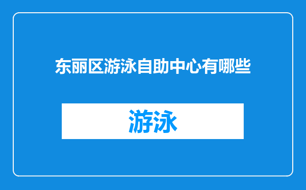 东丽区游泳自助中心有哪些