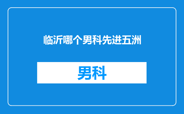 临沂哪个男科先进五洲