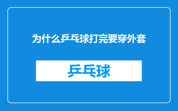 为什么乒乓球打完要穿外套