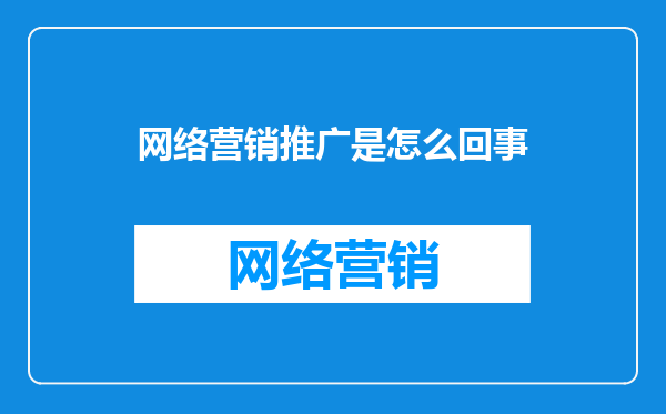 网络营销推广是怎么回事