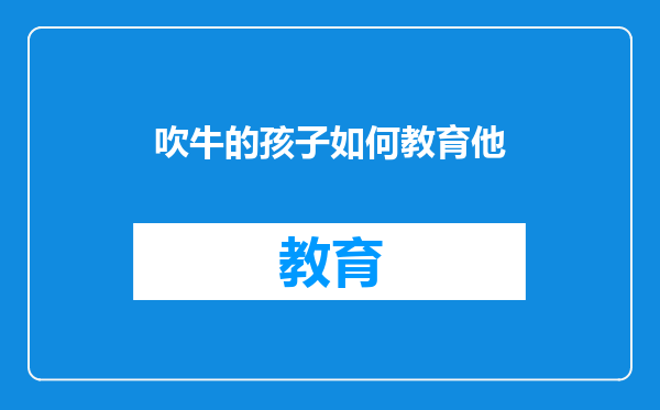 吹牛的孩子如何教育他