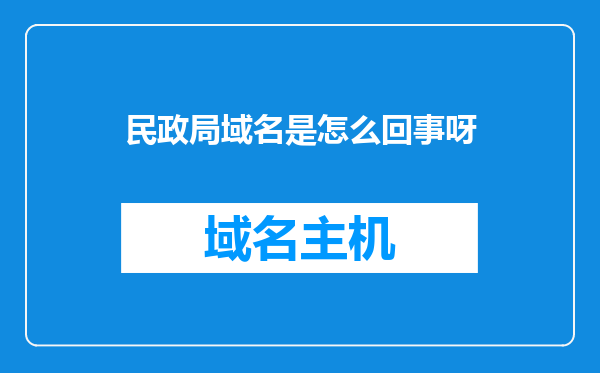 民政局域名是怎么回事呀