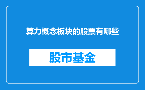 算力概念板块的股票有哪些