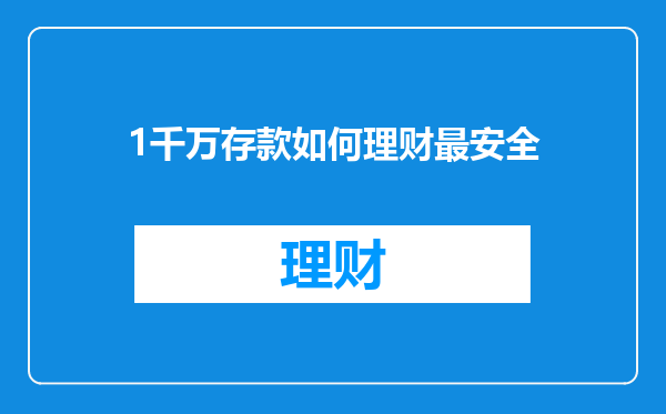 1千万存款如何理财最安全