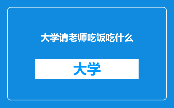 大学请老师吃饭吃什么