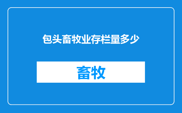 包头畜牧业存栏量多少