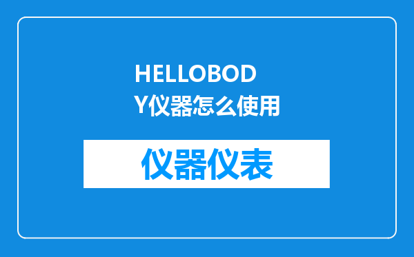 HELLOBODY仪器怎么使用