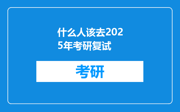 什么人该去2025年考研复试