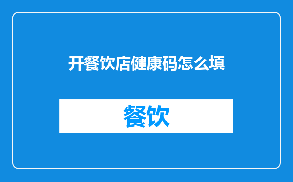 开餐饮店健康码怎么填