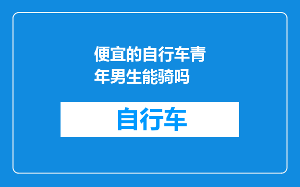 便宜的自行车青年男生能骑吗
