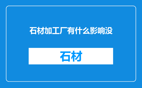 石材加工厂有什么影响没