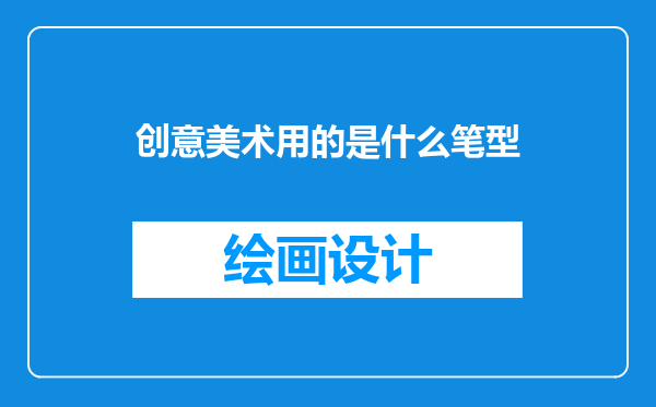 创意美术用的是什么笔型