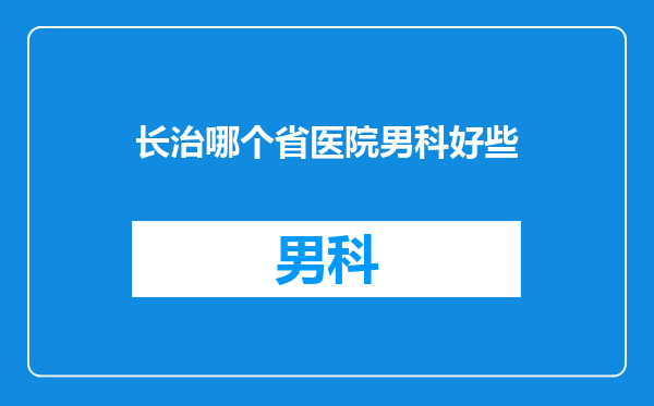 长治哪个省医院男科好些