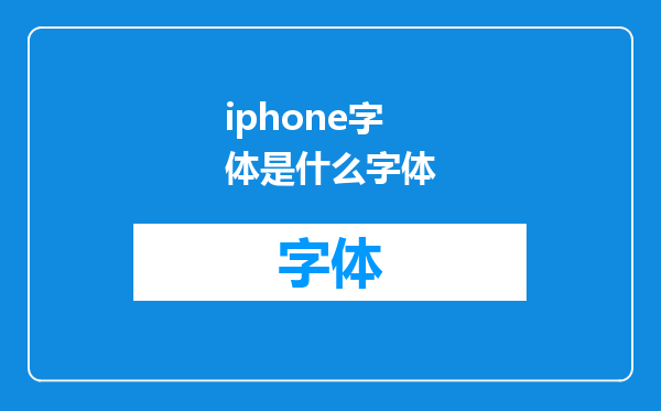 iphone字体是什么字体