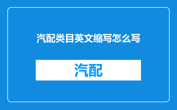 汽配类目英文缩写怎么写