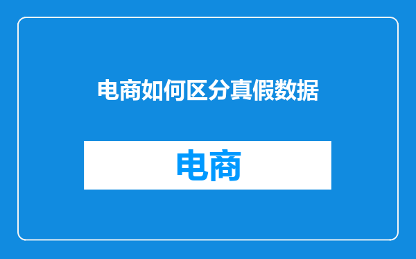 电商如何区分真假数据