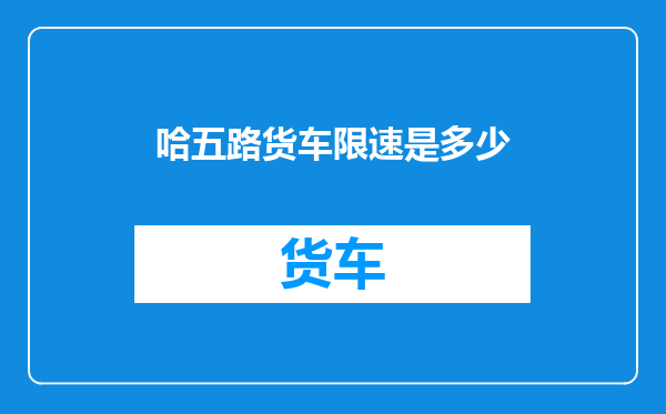 哈五路货车限速是多少