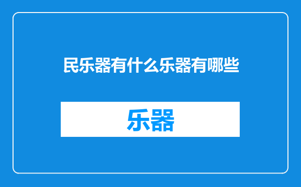 民乐器有什么乐器有哪些