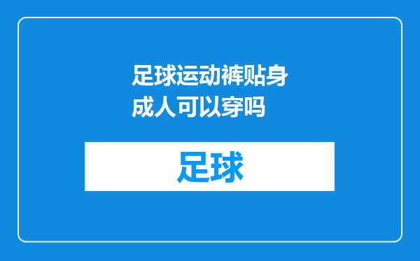 足球运动裤贴身成人可以穿吗