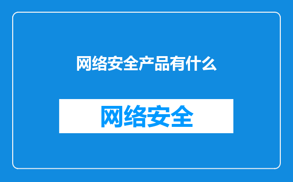 网络安全产品有什么