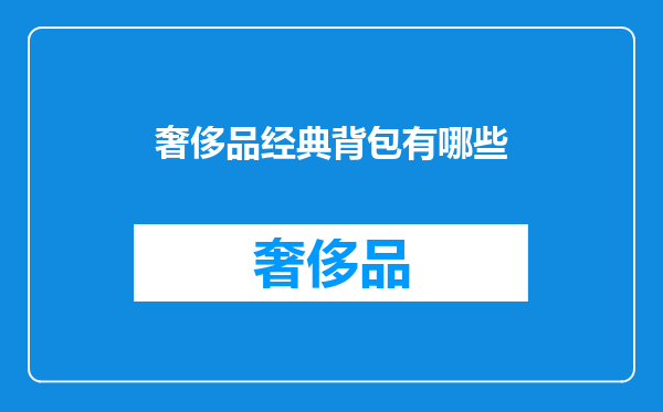 奢侈品经典背包有哪些