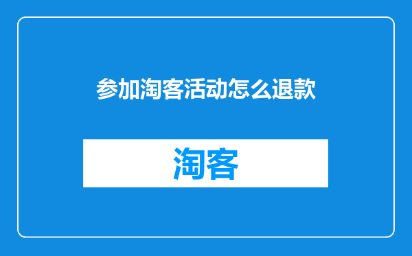参加淘客活动怎么退款