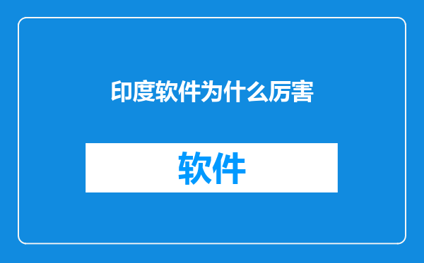 印度软件为什么厉害