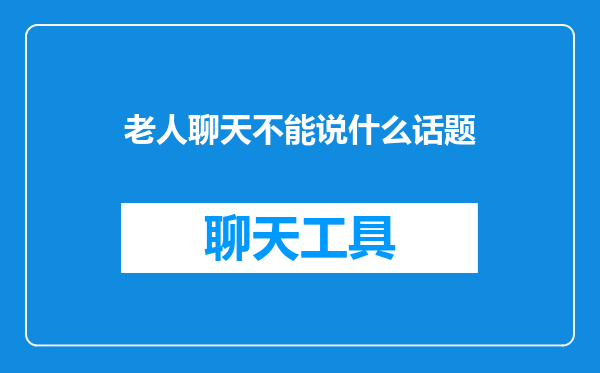 老人聊天不能说什么话题