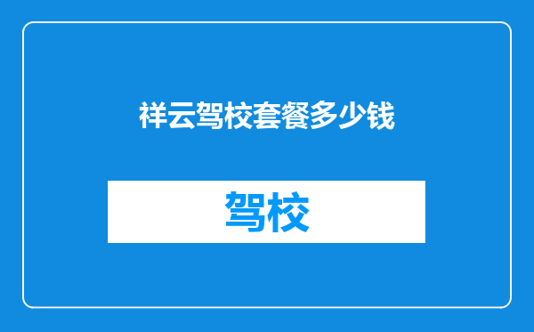 祥云驾校套餐多少钱